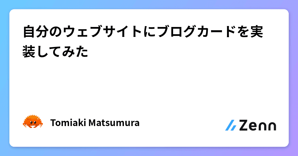 自分のウェブサイトにブログカードを実装してみた